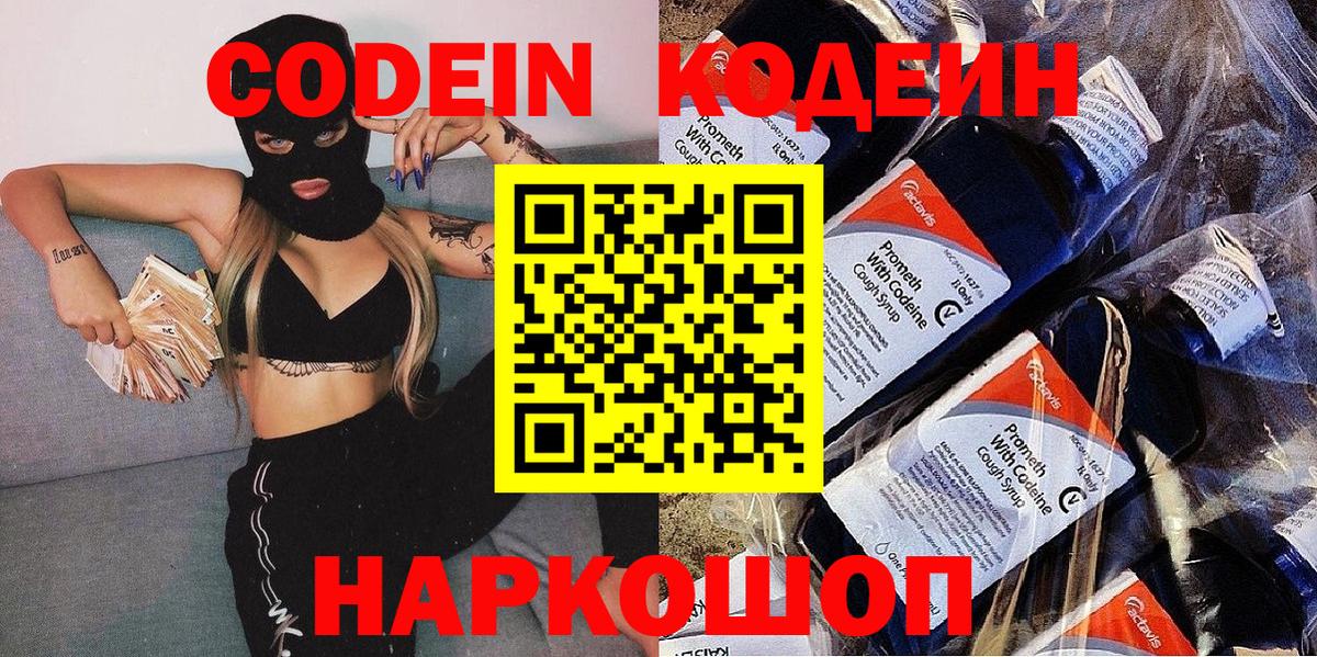Углич  Кодеиновый сироп Lean Purple Drank  Вход с VPN  Кодеиновый сироп Lean Purple Drank 